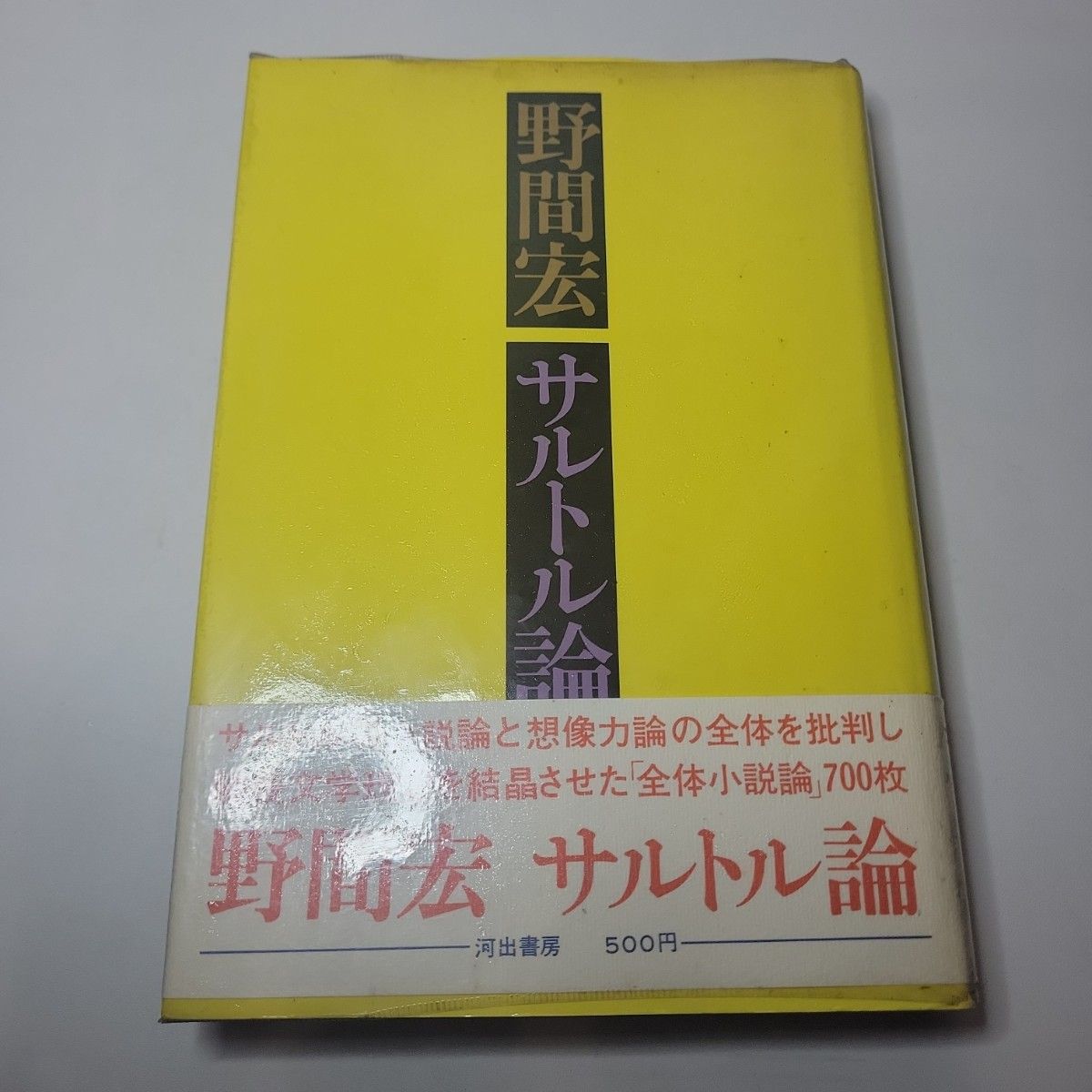 签名版 初版 野间宏 萨特论 河出书房 免运费 古书 稀有 旧书 书籍