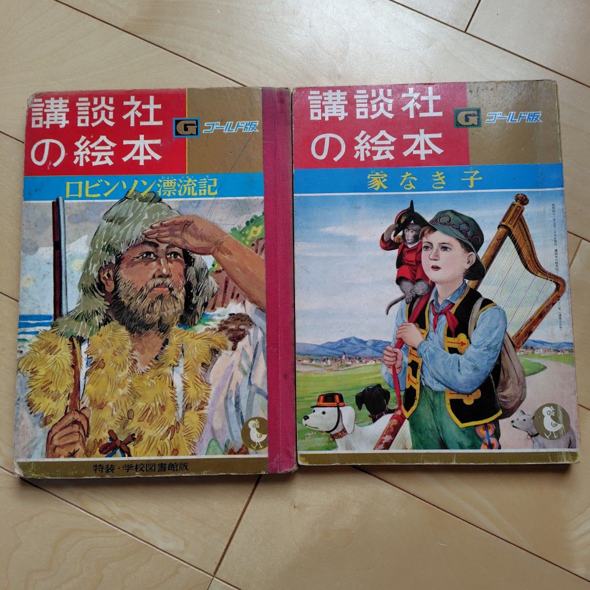 【古籍】讲谈社绘本黄金版《无家可归的小兔子》、《鲁滨逊漂流记