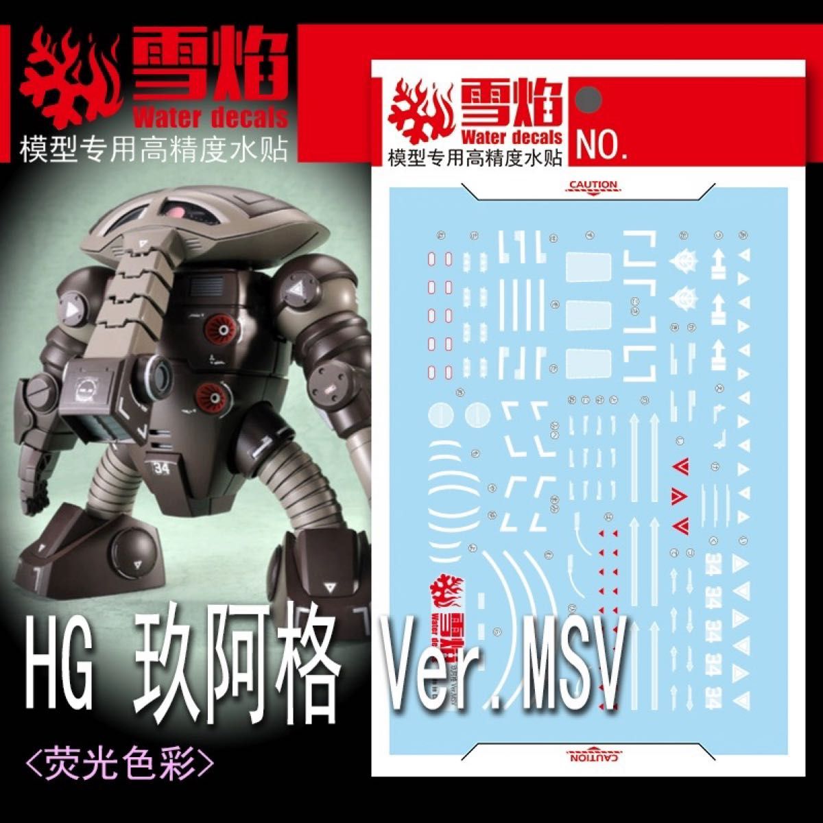 HG 1/144 朱阿格(MSV版)水贴式贴纸 其他公司出品 高达 模型 塑料模型