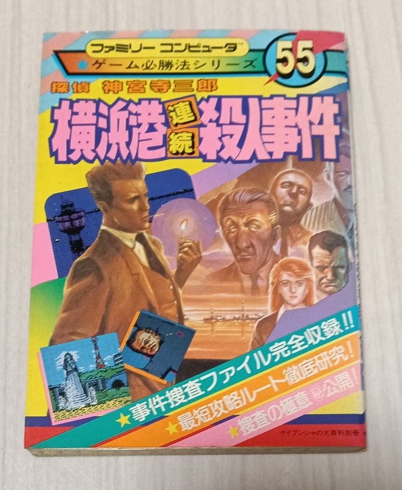 初版 游戏必胜法系列第55册 横滨港连续杀人事件 超级任天堂攻略本