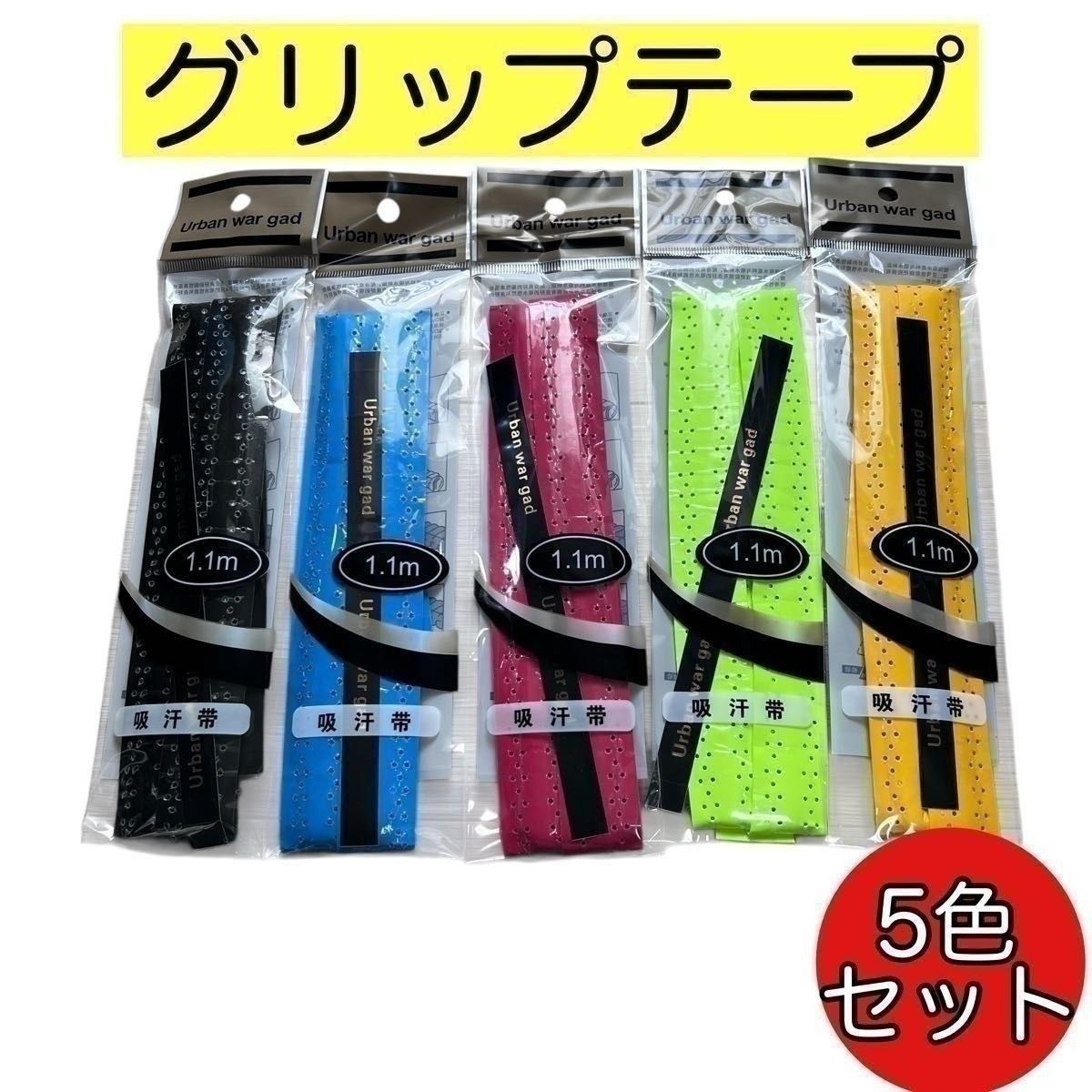 5色套装 EVA带龙骨 吸汗握把胶带 舒适手感 吸汗握把胶带 球拍 网球 钓鱼竿 羽毛球