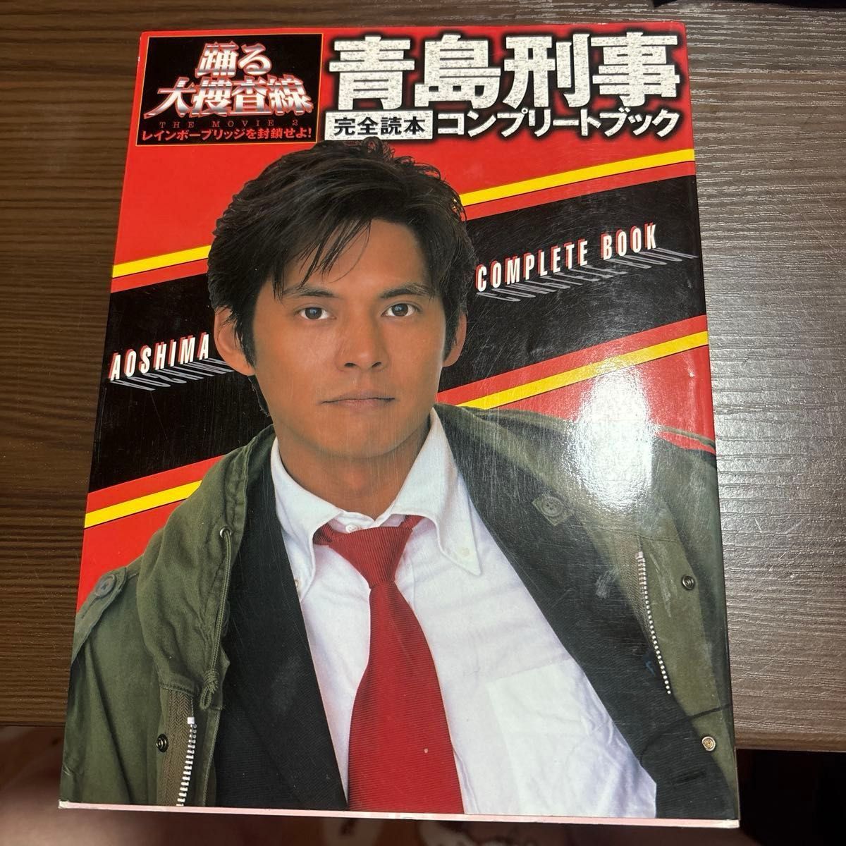 《跳跃的大搜查线》青岛刑警完全读本 完整版 电影 THE MOVIE 2