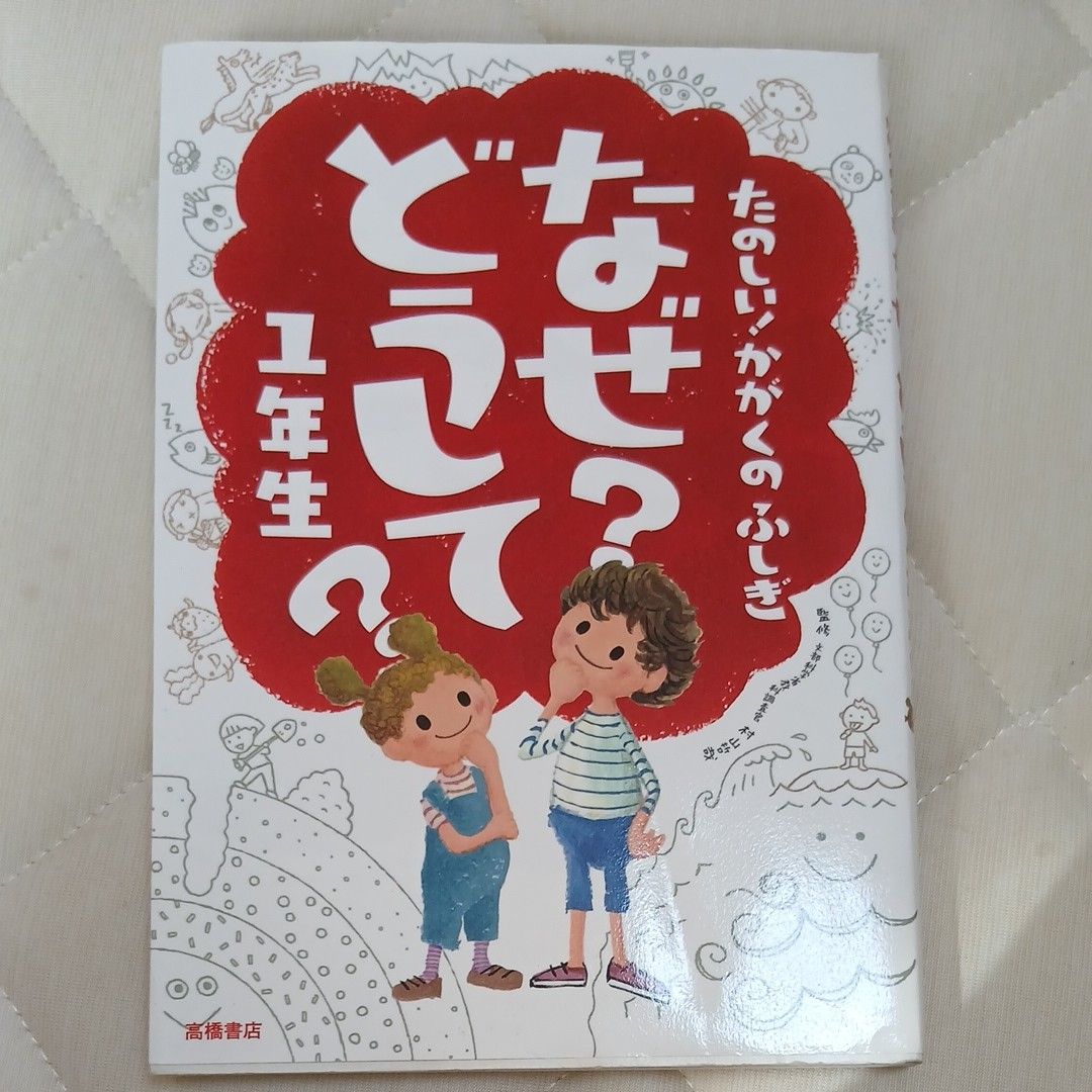为什么？怎么会？真有趣！科学的奥秘 1年级 高桥书店
