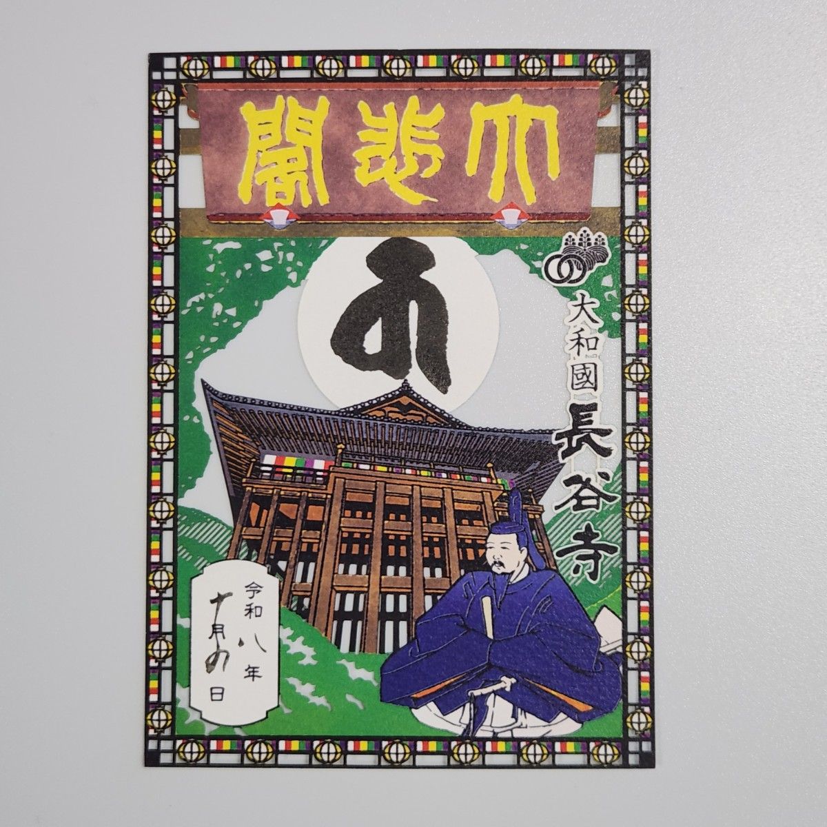 总本山长谷寺奈良御城印周游企划切绘御朱印
