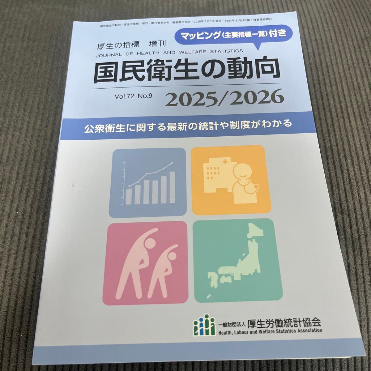 厚生指标增刊：国民卫生动向 2025/2026 2025年8月号（厚生劳动统计协会）
