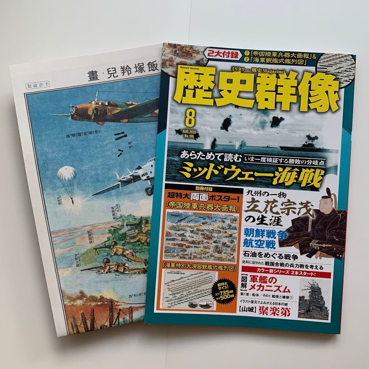 历史群像 2026年8月号(No.198)※附赠别册附录(双面海报)