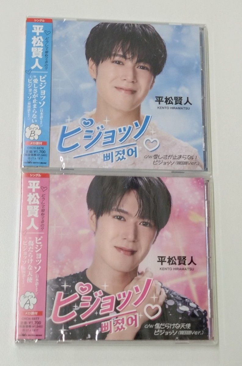 平松贤人 Pijosso A型·B型 2张套装 全新未拆封