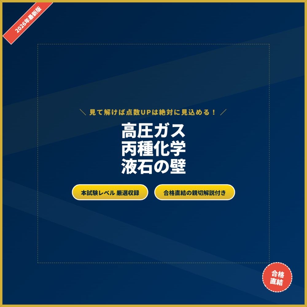 高圧ガス丙種化学液石 問題集 2026年版 厳選200問 全問解説付き