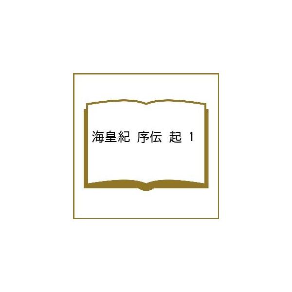 〔【预订】海皇纪 序传 起 1