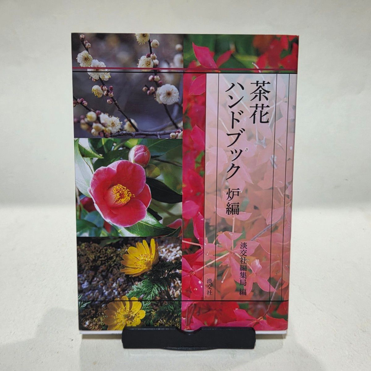 茶花手册 炉篇 淡交社编辑部/编