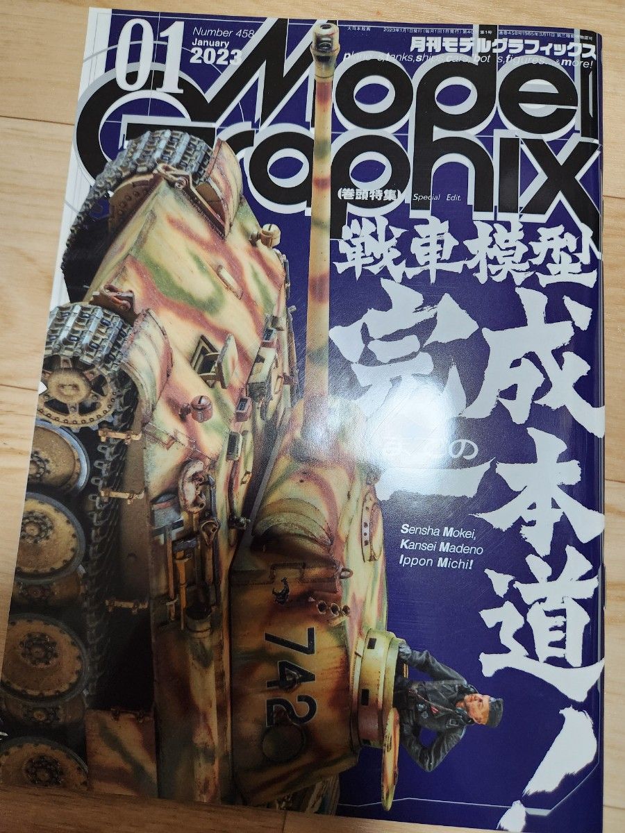 模型图形2023年1月号 (大日本绘画)