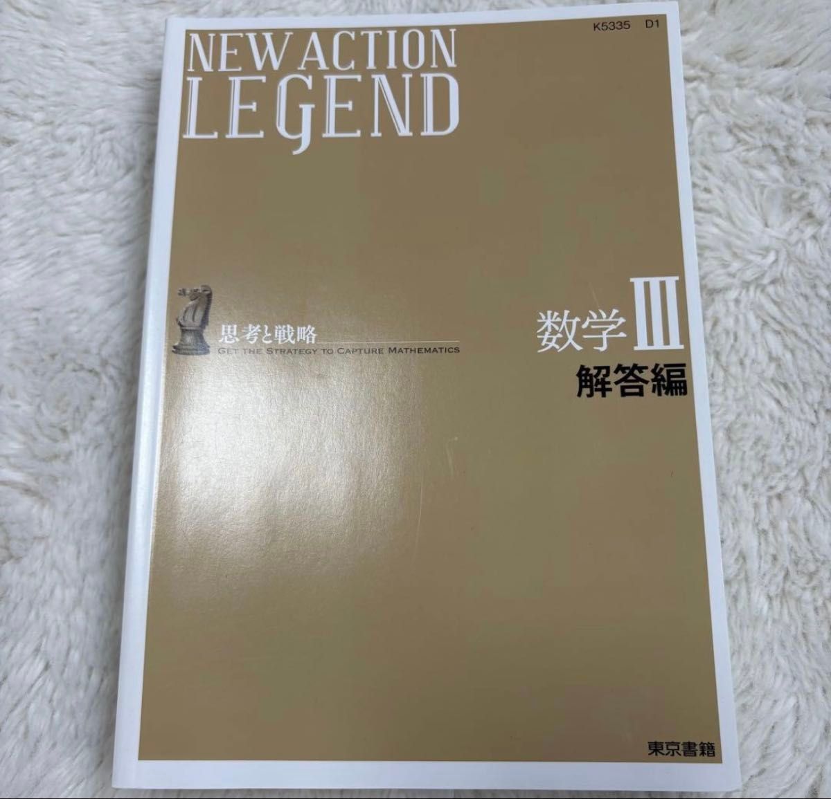 【ほぼ新品】NEW ACTION LEGEND 数学III 思考と戦略 【 解答編 】東京書籍