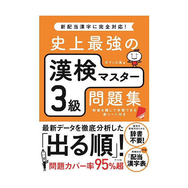 史上最強汉字检定3级习题集/Office Kai