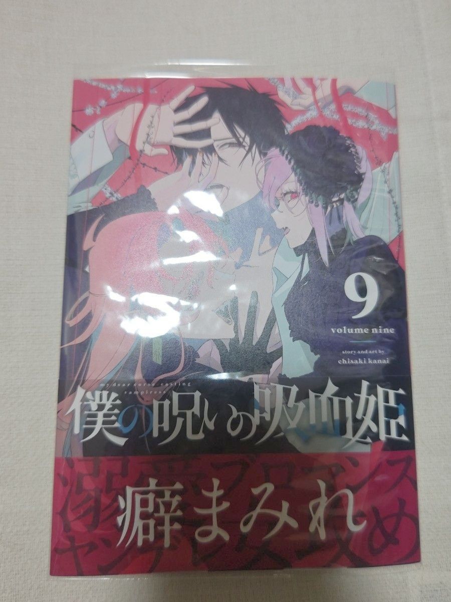 我的诅咒吸血公主（9） 漫画 附赠特典