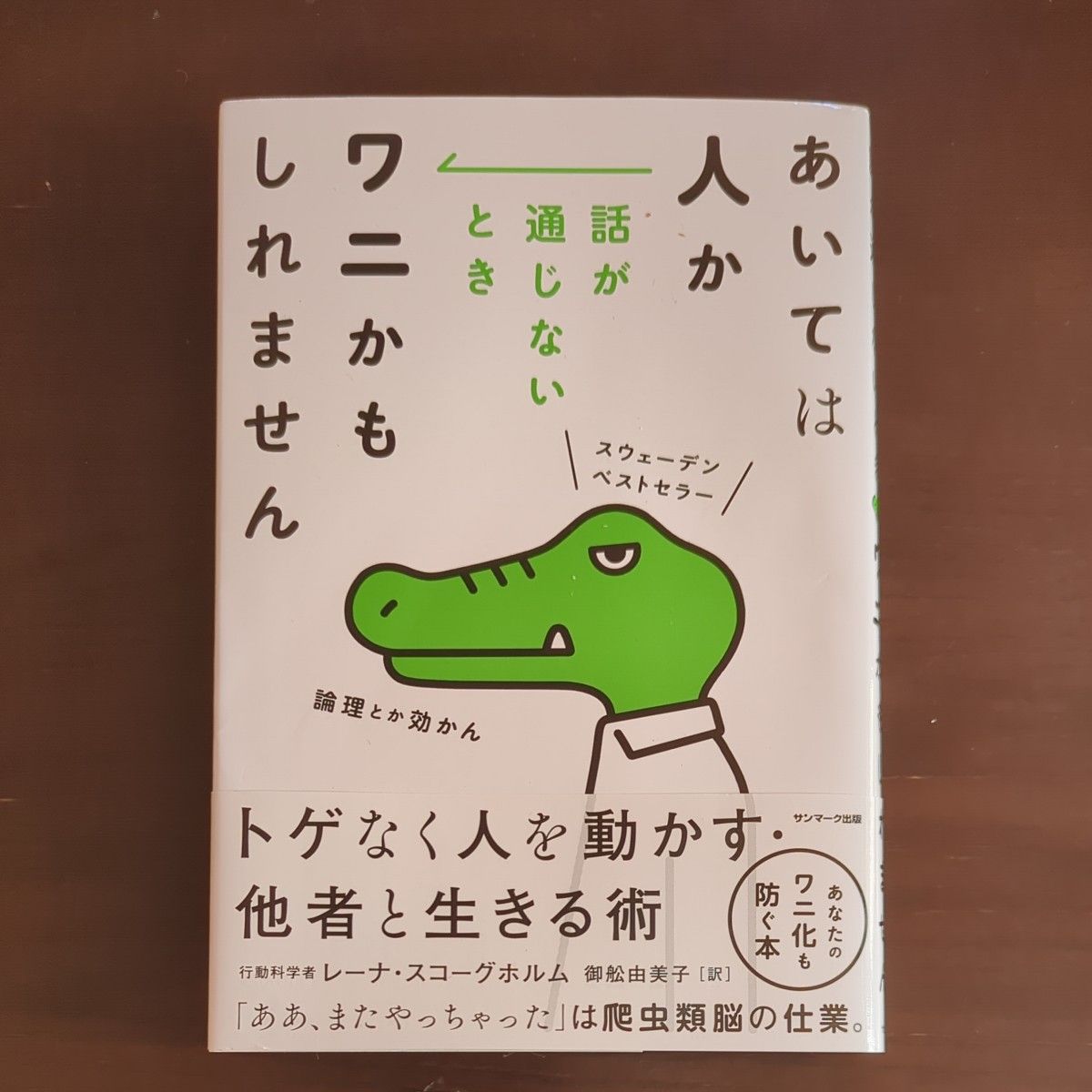 当对方似乎无法沟通时，也许是一条鳄鱼呢——莱娜·斯科格霍尔姆 著，御船由美子 译