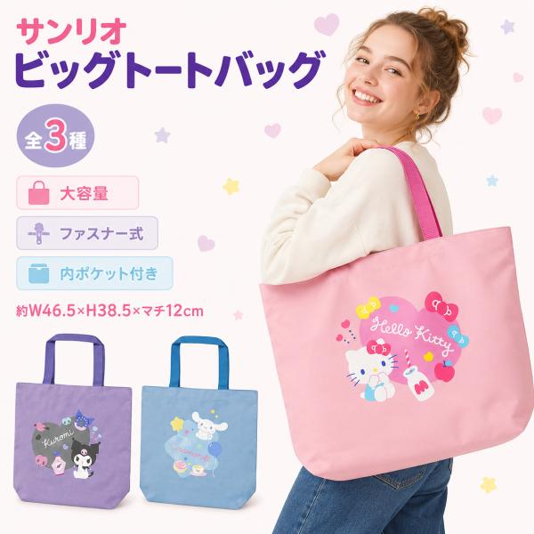 Sanrio Large Capacity Tote Bag with Zipper and Inner Pocket - Kuromi, Hello Kitty, Cinnamoroll