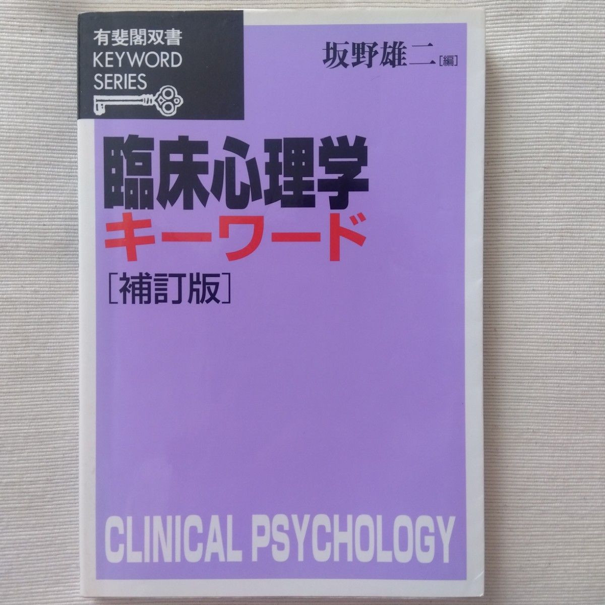临床心理学关键词补订版有斐阁双书KEYWORD SERIES坂野雄二编