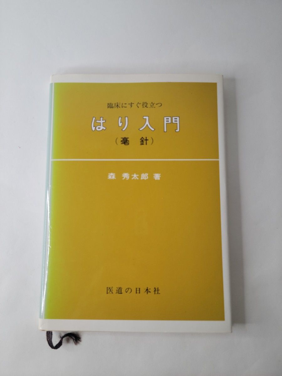 临床实用针刺入门 毫针 森秀太郎 著