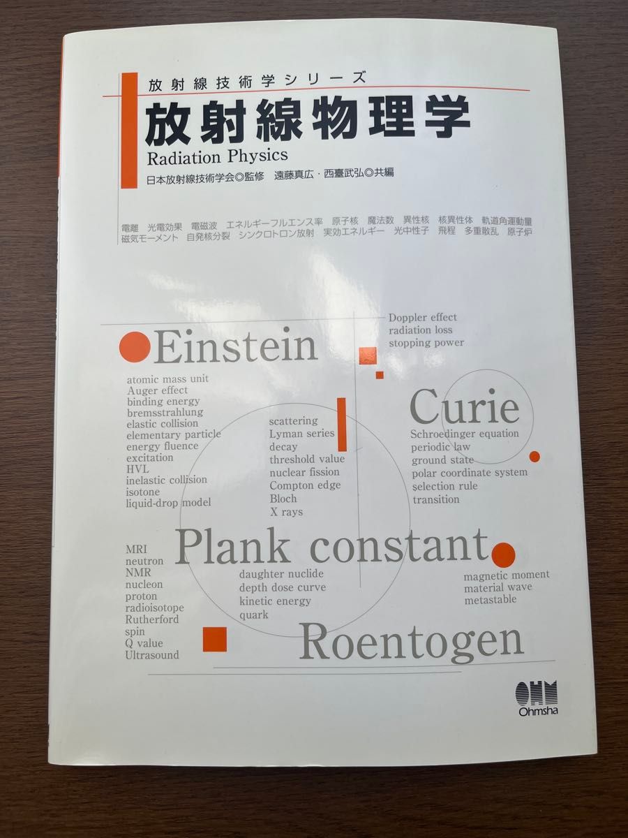 放射物理学 第1版 欧姆社 放射线技术学系列
