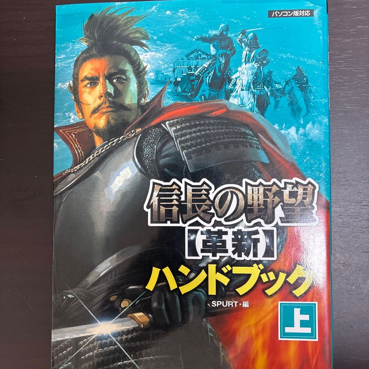 信长的战争史【革新】手册 上 SPURT 历史小说