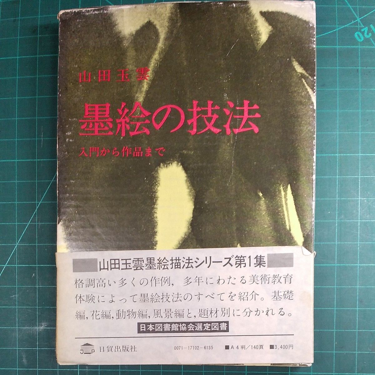 山田玉雲 墨絵の技法 入門から作品まで 日本図書館協会選定図書