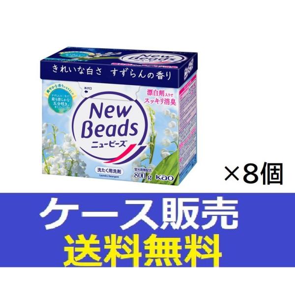 （1箱销售）「New Beads 大 800g 花王 洗衣粉 粉末」8件装