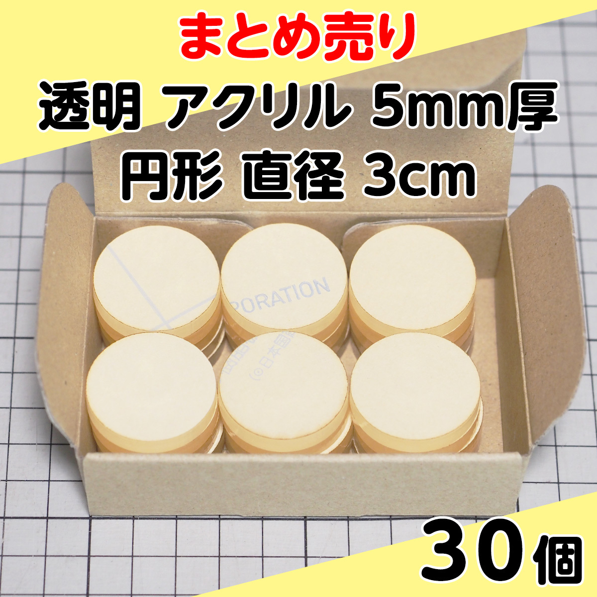 集中销售透明丙烯5mm厚圆形直径3cm 30个
