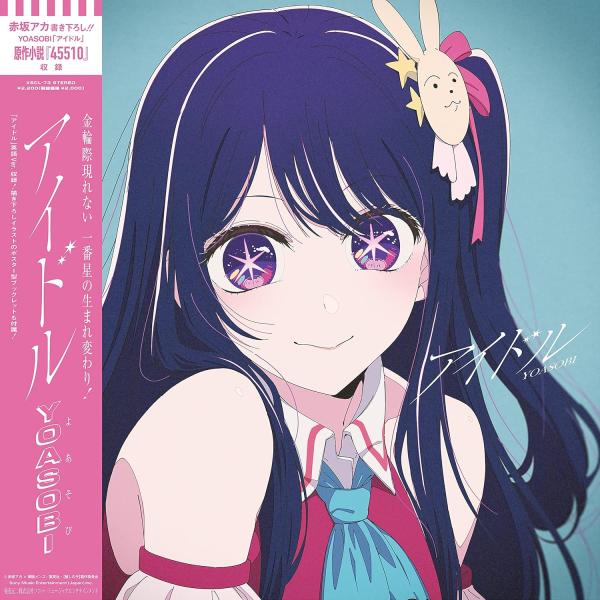 ボーナスストアPlus対象 廃盤 YOASOBI CD アイドル 完全生産限定盤 B0C3QX6XB8