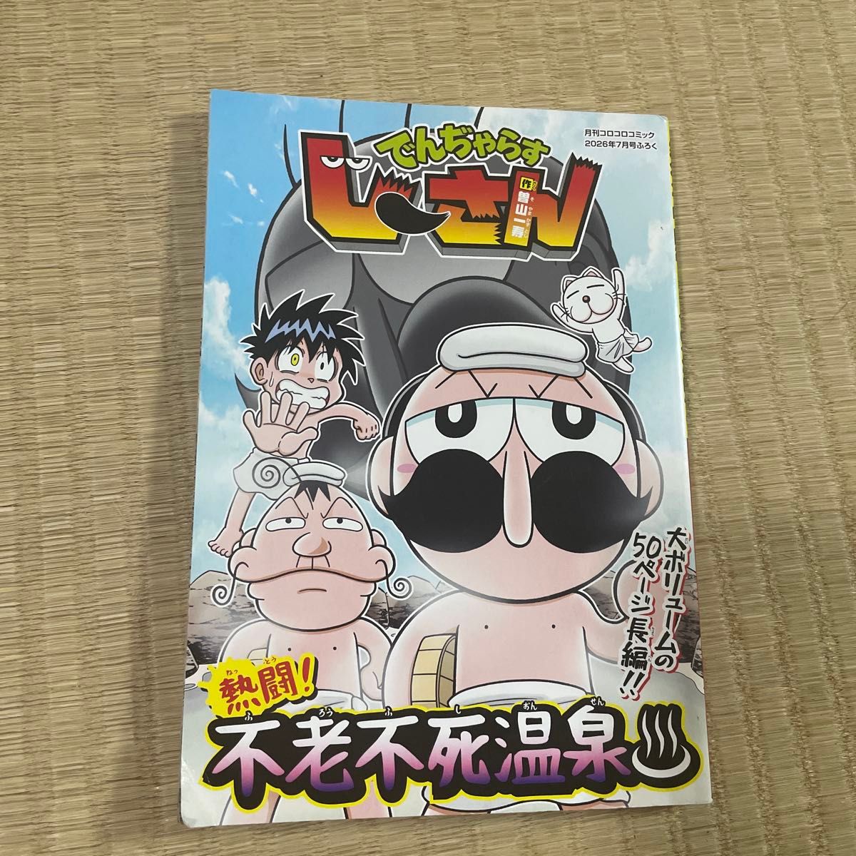 《月刊CoroCoro Comic》2026年7月号附赠品：不老不死温泉
