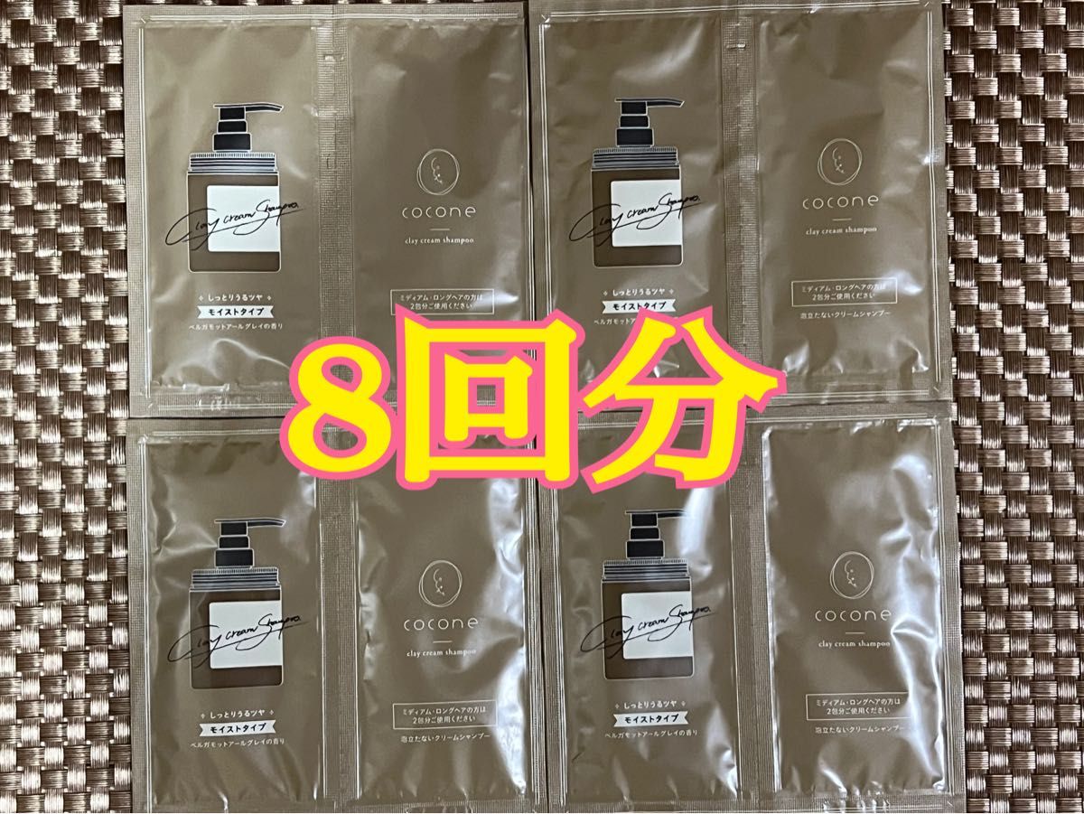 cocone黏土奶油洗发水 滋润型 8包 洗发8次用量 试用装