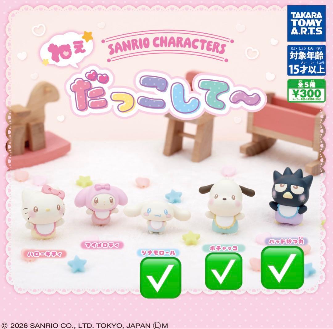 Sanrio Characters Ne, Dakko Shite~ 3-Item Set Gacha