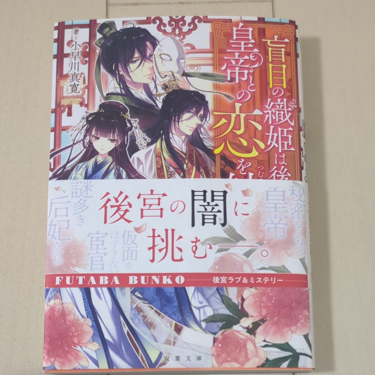 盲眼的织姬在后宫与皇帝编织恋情 小早川真宽 双叶文库
