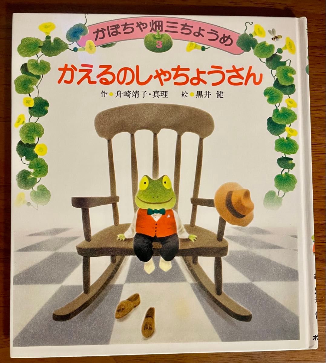 【絶版希少】かえるのしゃちょうさん 初版 黒井 健 かぼちゃ畑三ちょうめ