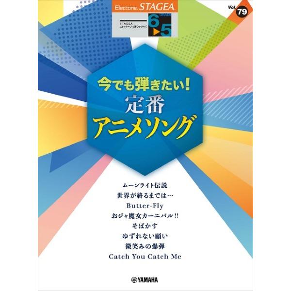 楽譜 ＳＴＡＧＥＡ　エレクトーンで弾く　６〜５級　Ｖｏｌ．７９　今でも弾きたい！定番アニメソング【ネコポスは送料無料】
