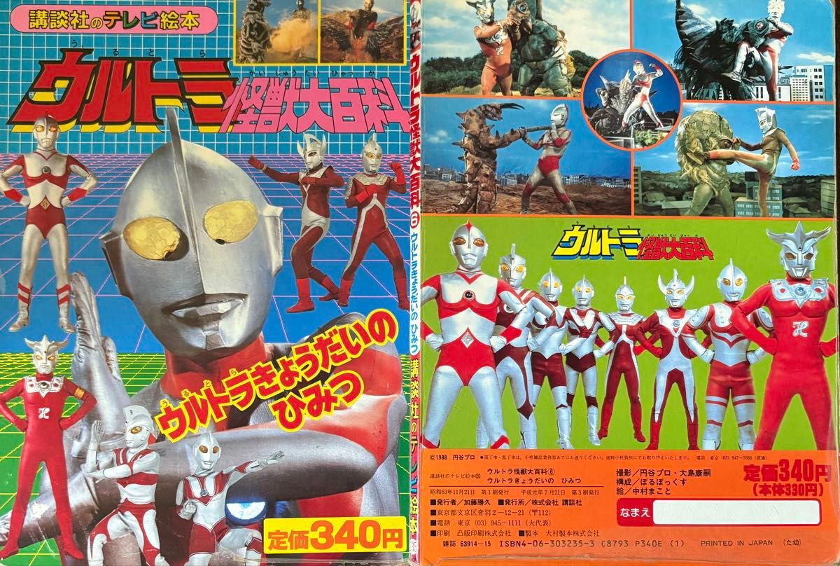Kodansha TV Picture Book Ultra Monster Encyclopedia 6: The Secrets of the Ultra Siblings