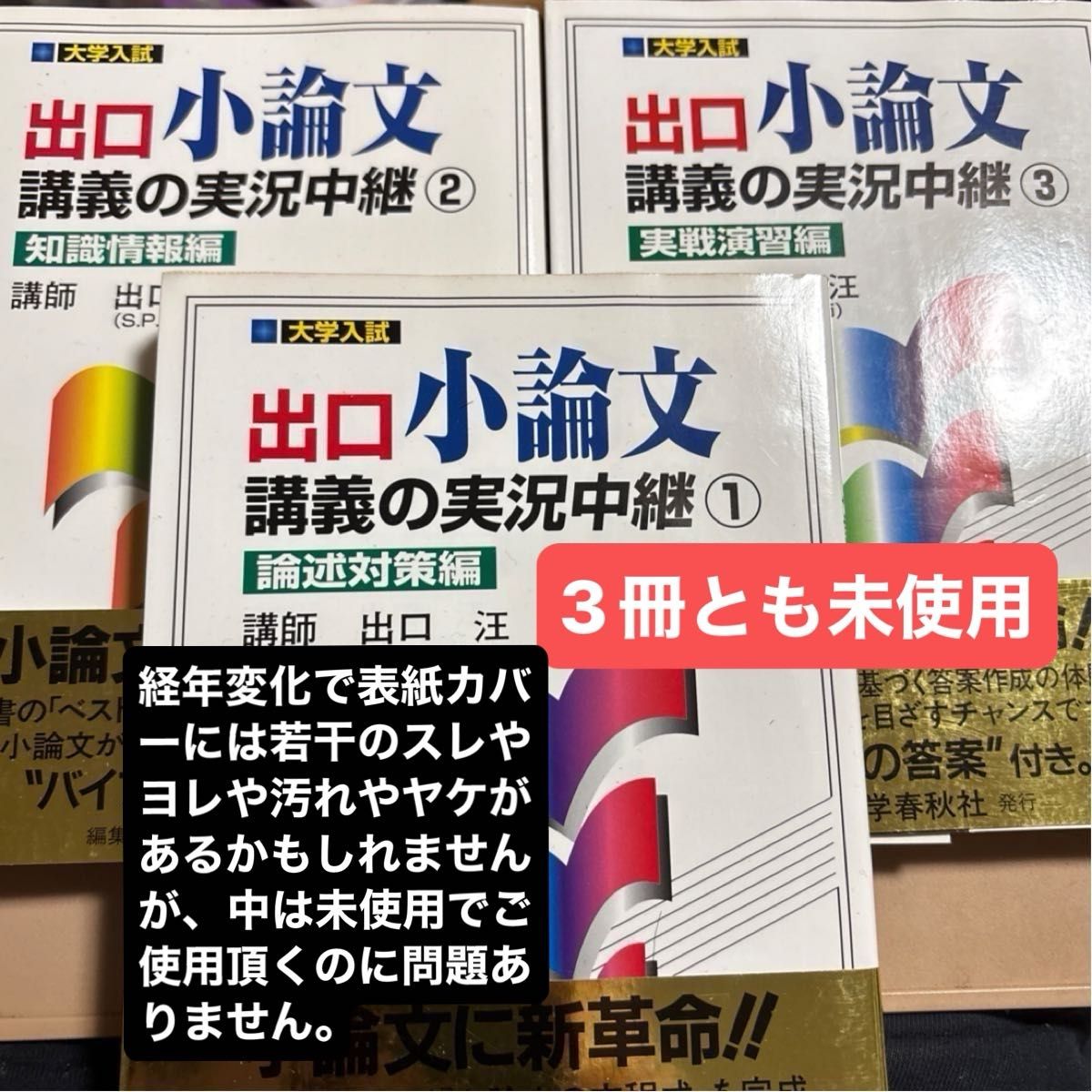 大学入学考试 出口小论文讲义实况转播 1·2·3卷 3册套装　出口汪著　语学春秋社