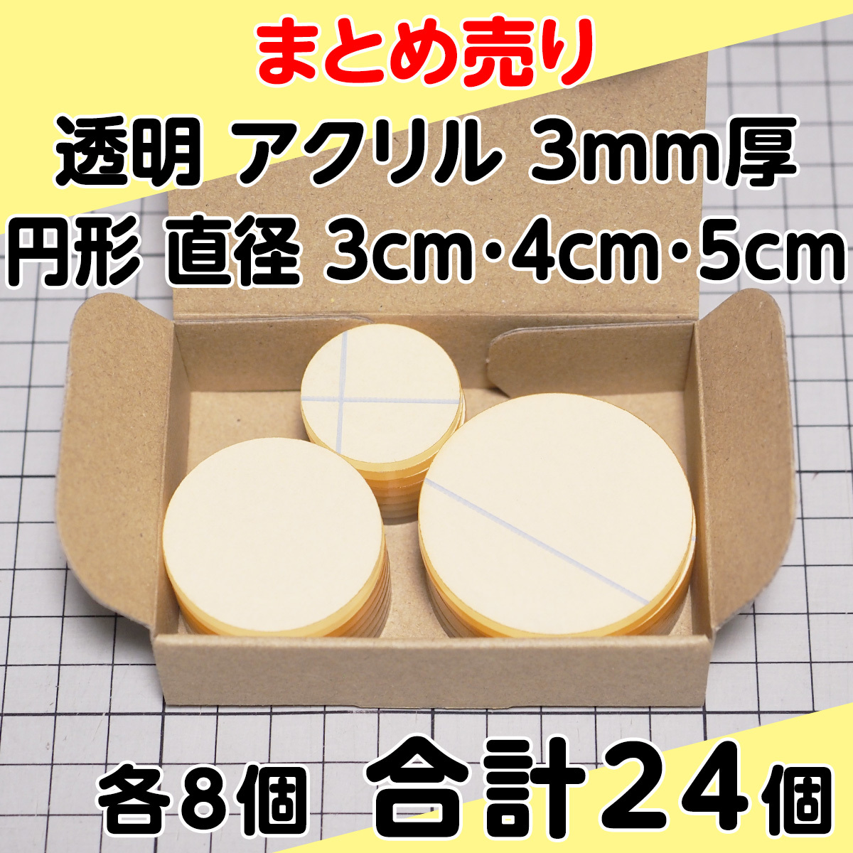 集中销售透明丙烯3mm厚圆形直径3cm、4cm、5cm各8个共计24个