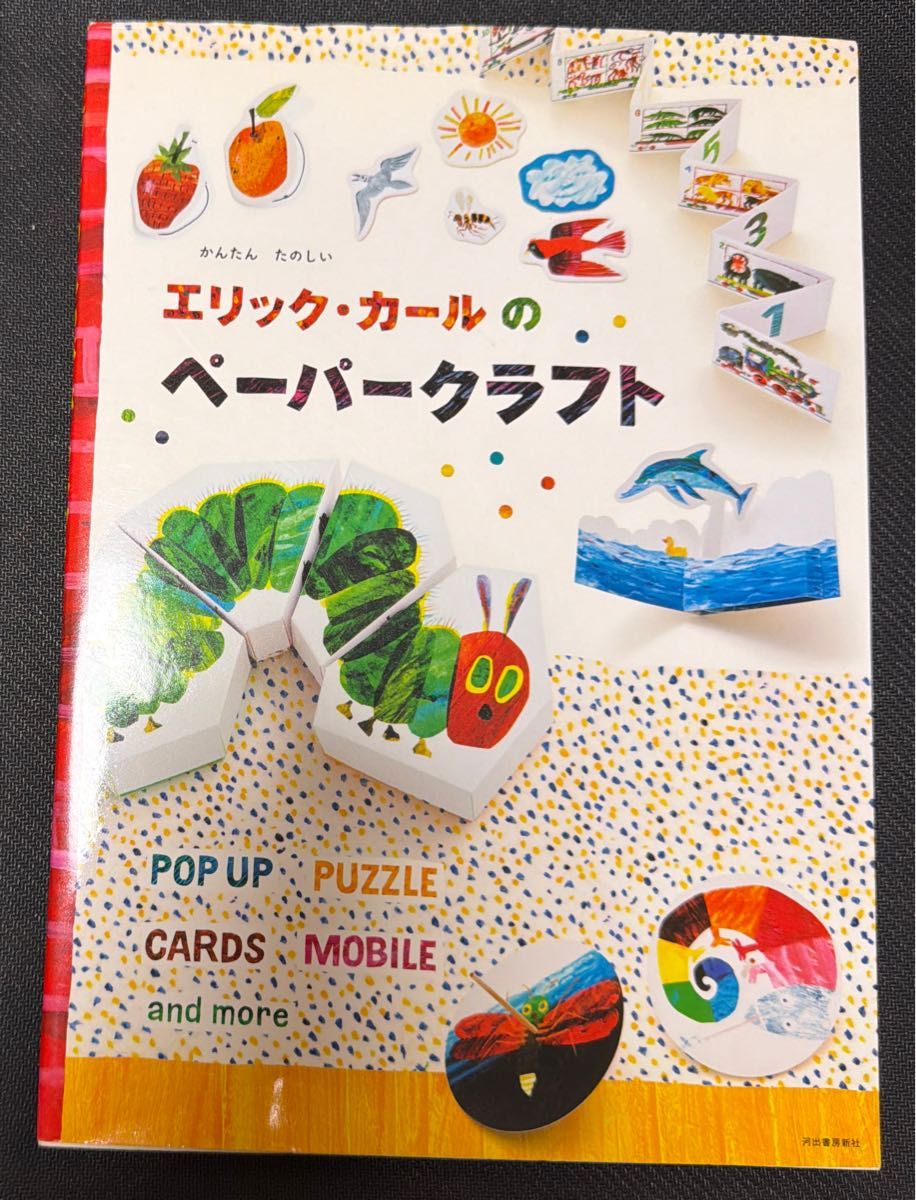 エリック・カールのペーパークラフト