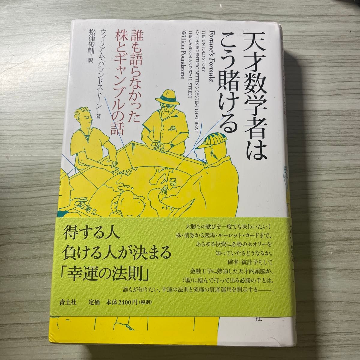 天才数学家这样赌谁都没说的股票和赌博的故事威廉 · 庞德斯通/着松浦俊辅/译