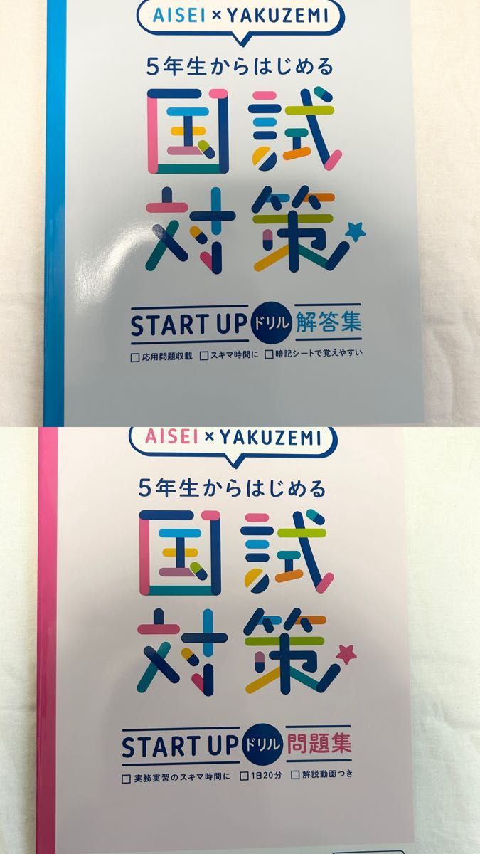 药学研讨会 从五年级开始的国家考试对策START UP练习题集两件套
