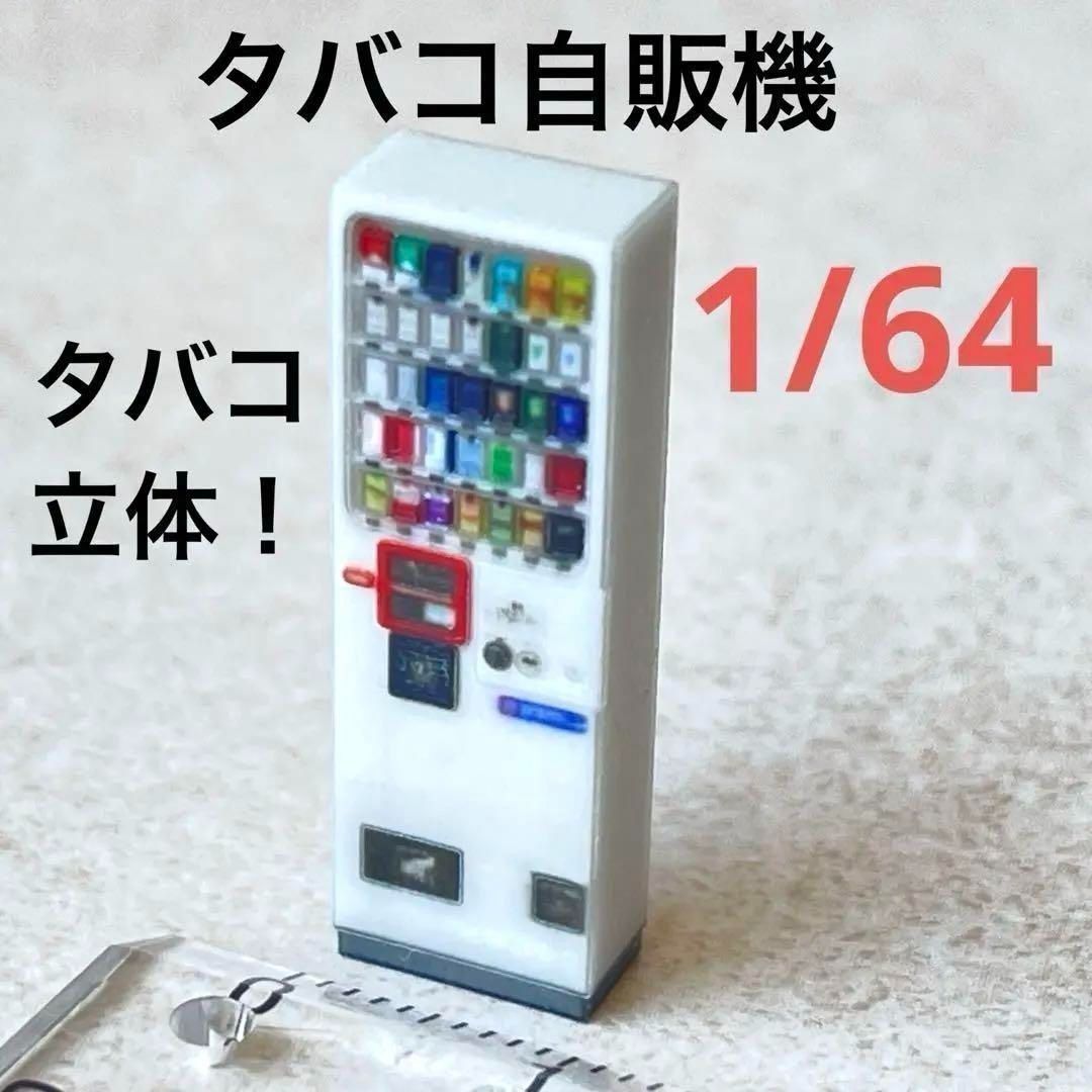 1/64 迷你烟草自动售货机 适用于模型车、手办和Tomica