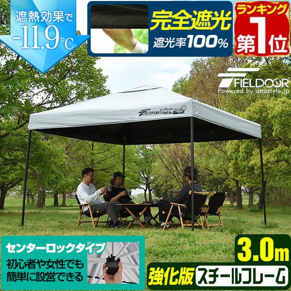 ヤフー1位 ワンタッチタープテント 3m×3m 遮光/遮熱/UVカット スチール/センターロック/強化フレーム テント タープ 300 3.0m 大型 簡単 1年保証 送料無料