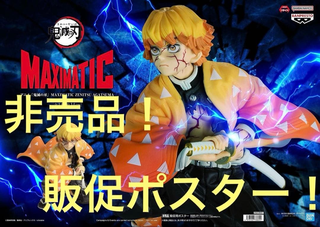 非売品 販促ポスター 鬼滅の刃 MAXIMATIC 我妻善逸 『ごめん、兄貴』