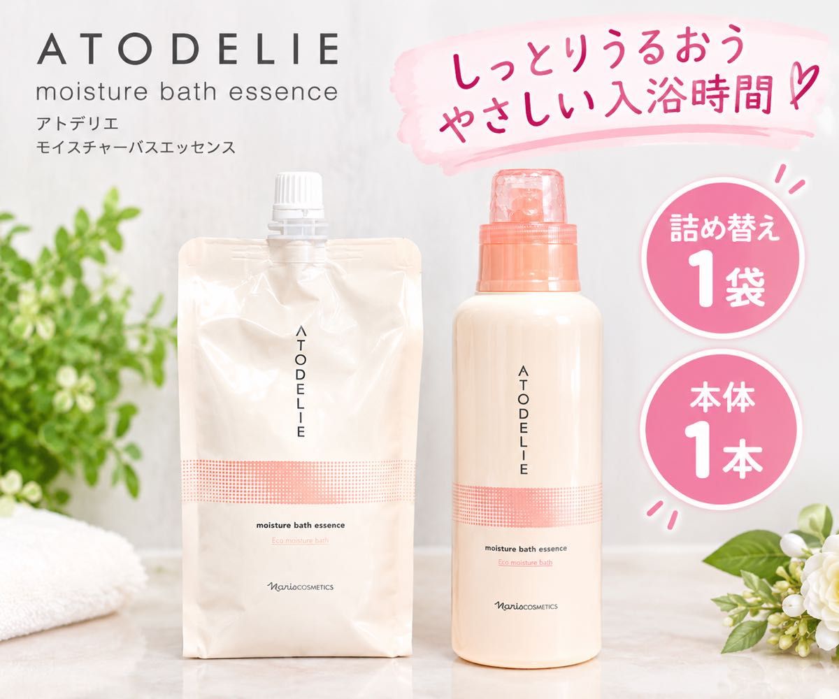 ナリス化粧品 アトデリエ モイスチャーバスエッセンス 本体1本 詰替1袋セット