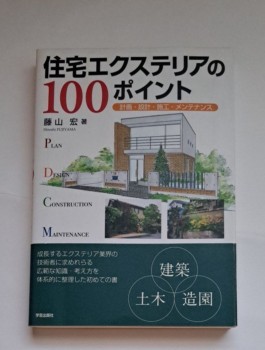 住宅外观的100点计划、设计、施工、维护藤山宏/着