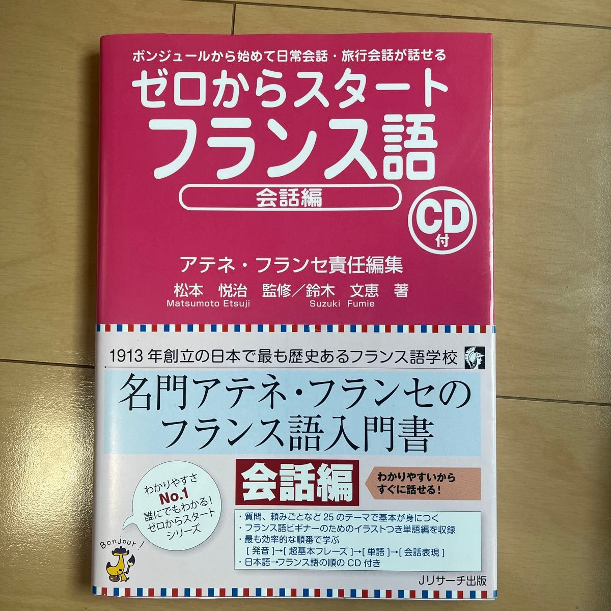 从零开始学法语 会话篇 CD 附赠 雅典娜法兰西研究所 J Research出版