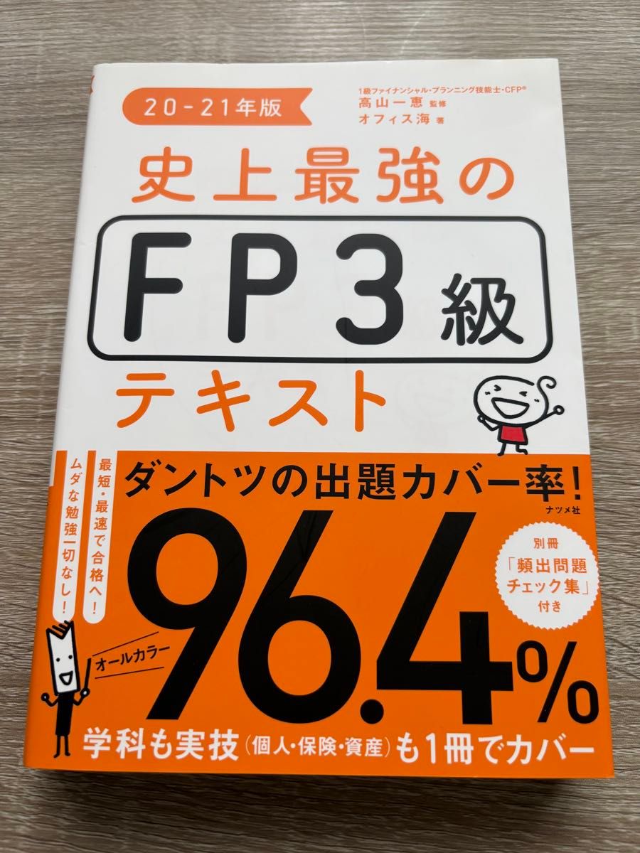 史上最强大的FP三级考试教材 20-21年版 高山一惠 监修 海办公室 著