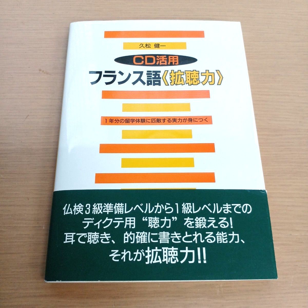 CD活用 フランス語〈拡聴力〉 久松健一 著 仏検3級準備〜1級レベル【CD付き】