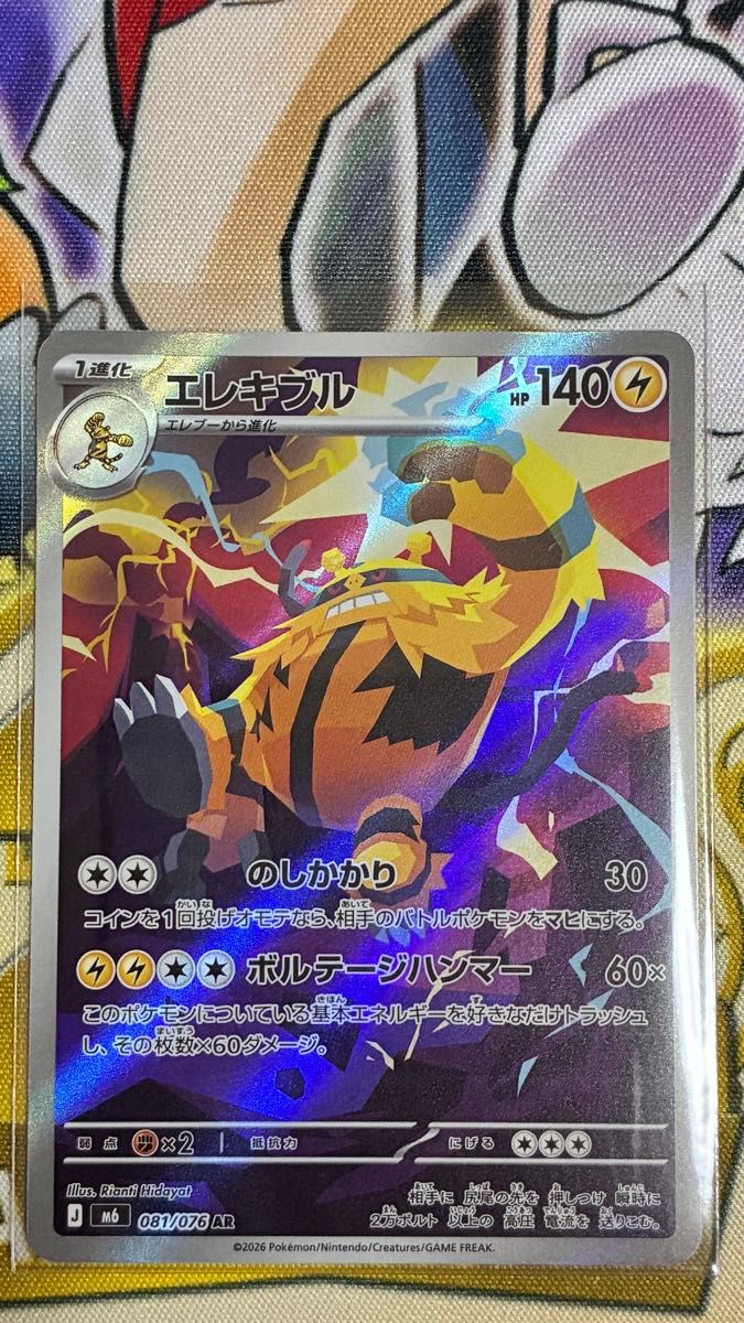 ポケモンカード エレキブル AR 081/076 ストームエメラルダ