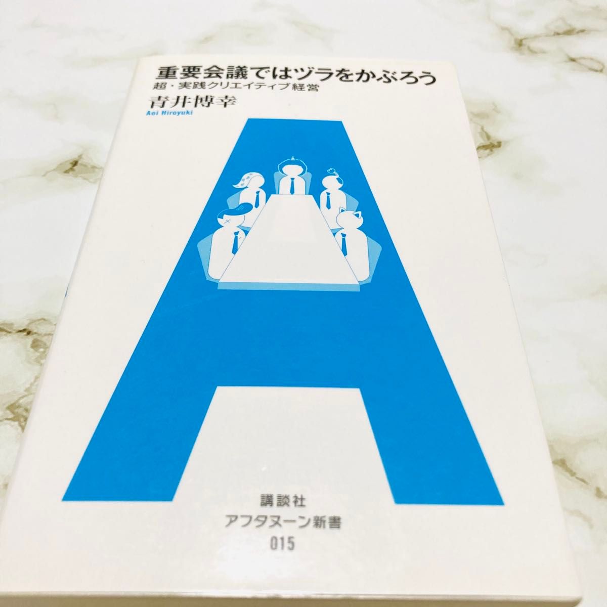 重要会議ではヅラをかぶろう 超・実践クリエイティブ経営 青井博幸